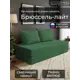 Диван раскладной Cityhd Брюссель Лайт 200x90x80 см велюр цвет зеленый