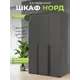 Шкаф распашной Миф Норд с 3 дверями 120x223x51 см ЛДСП цвет графит