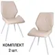 Стулья для кухни Ostin La alta 2 шт со спинкой мягкие обеденные кремовый ножки белые круглые