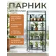 Парник на подоконник ГеоПластБорд 46x24x100 см с чехлом из ПВХ 4 полки цвет зеленый