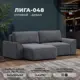 Диван угловой Лига-048 НПБ Лига Диванов 128270_спб 242x160x90 велюр цвет brut 16 темно-серый