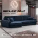 Диван угловой Лига-057 НПБ Лонг угол левый Лига диванов 129305L 336x92x162 см велюр цвет tower 13 синий