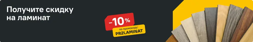 Ламинат с промокодом