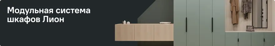 Система хранения Лион