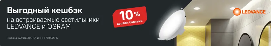Светильники LEDVANCE и OSRAM с кешбэком баллами