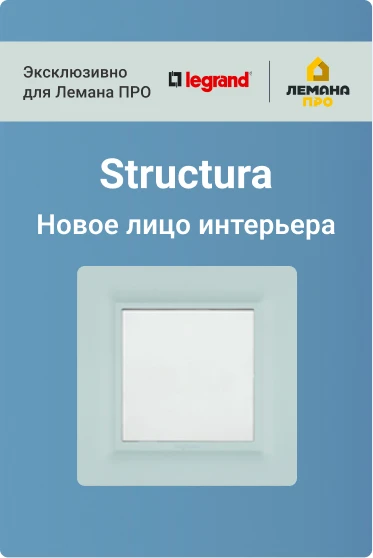 Рамки, розетки и выключатели Legrand Structura