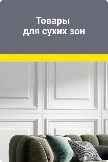 Сухие помещения