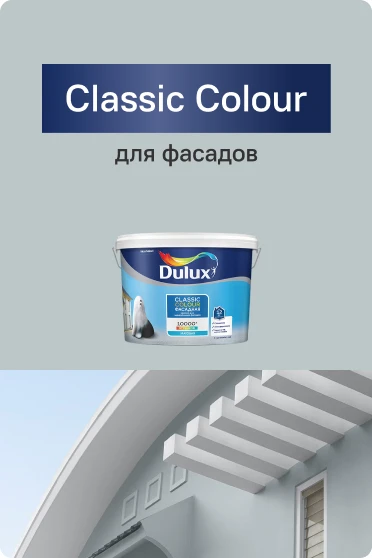 Фасадные краски Dulux Classic Colour