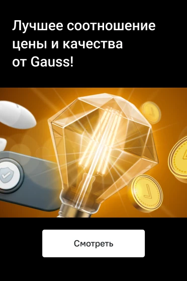 Лучшее соотношение цены и качества от Gauss