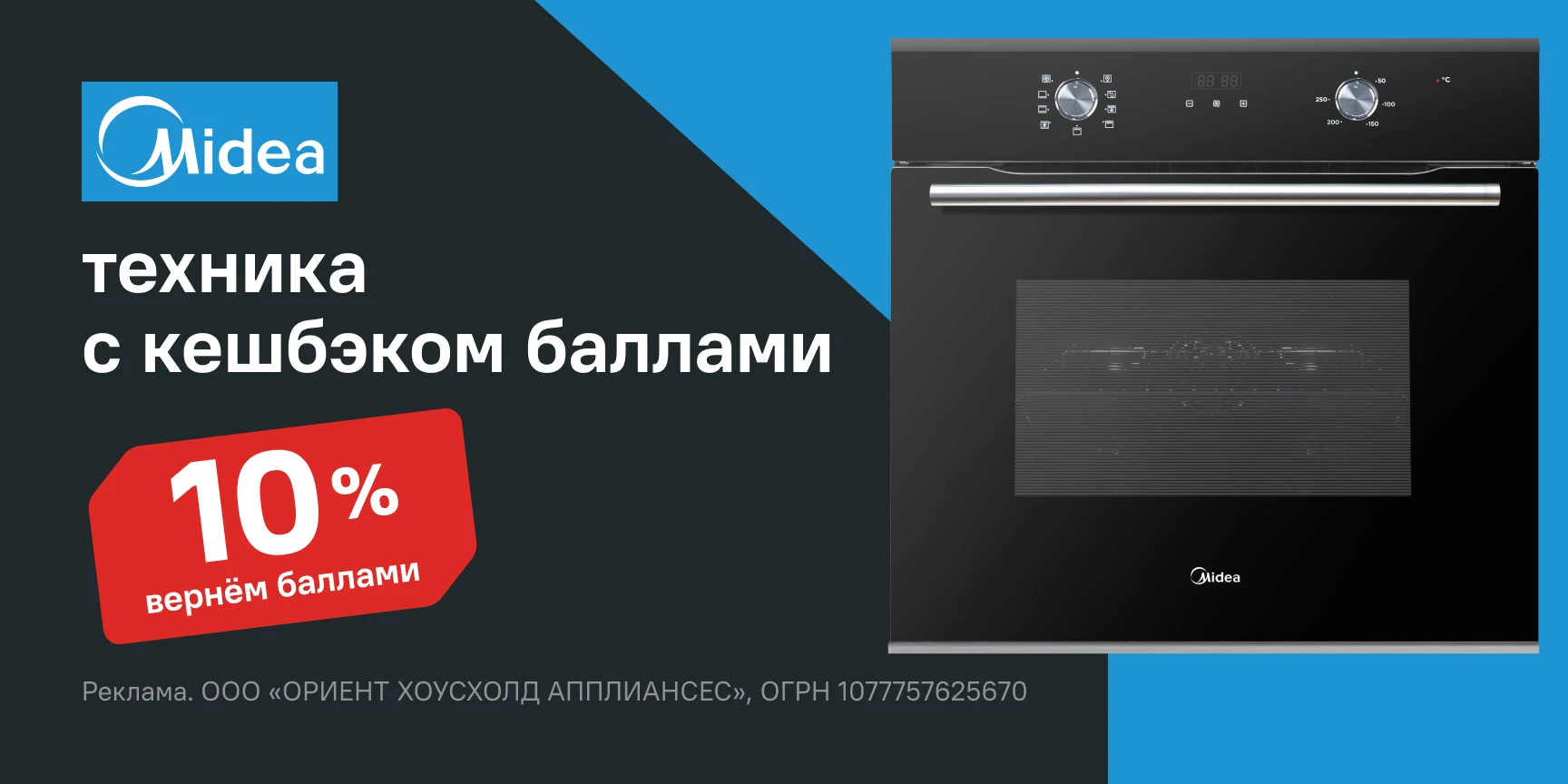 Баллы за товары Мидеа