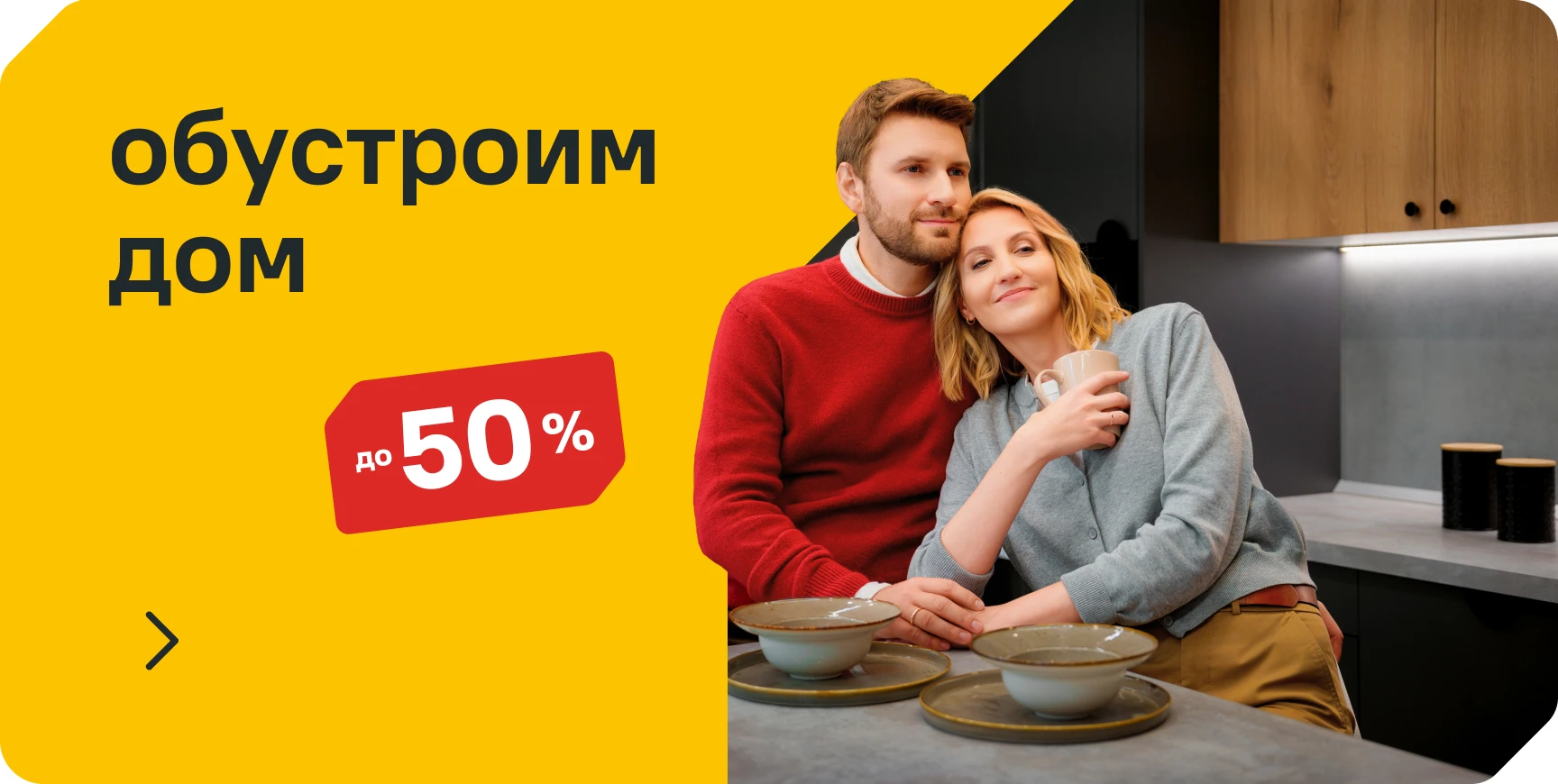 Обустроим дом