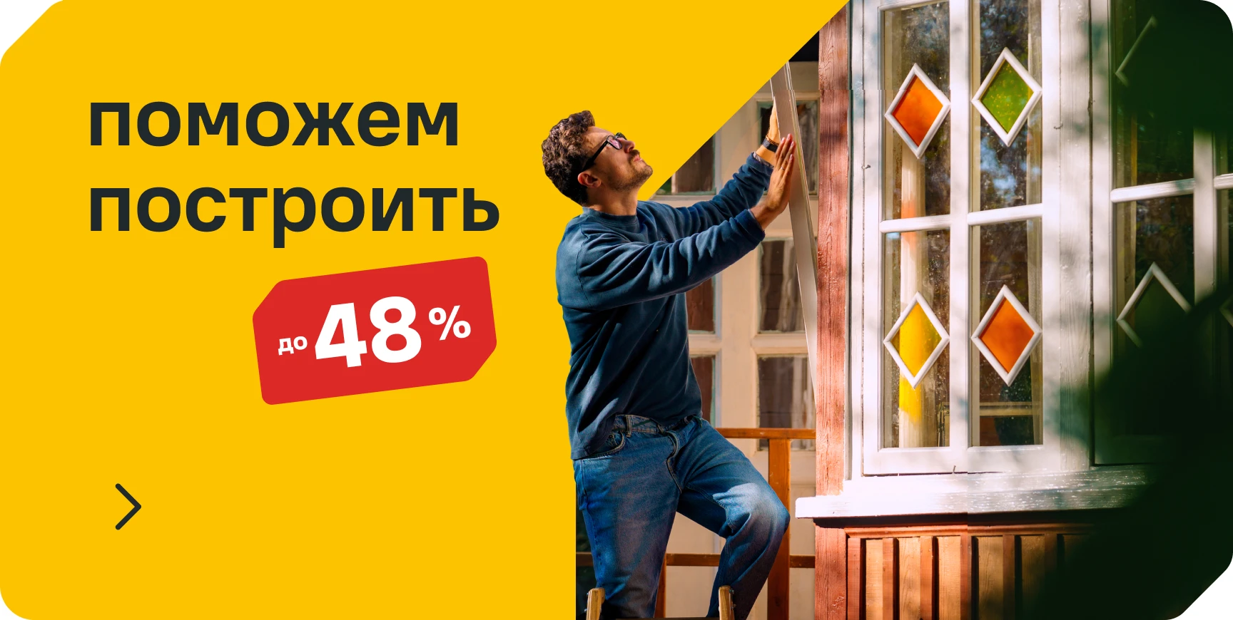 Поможем построить