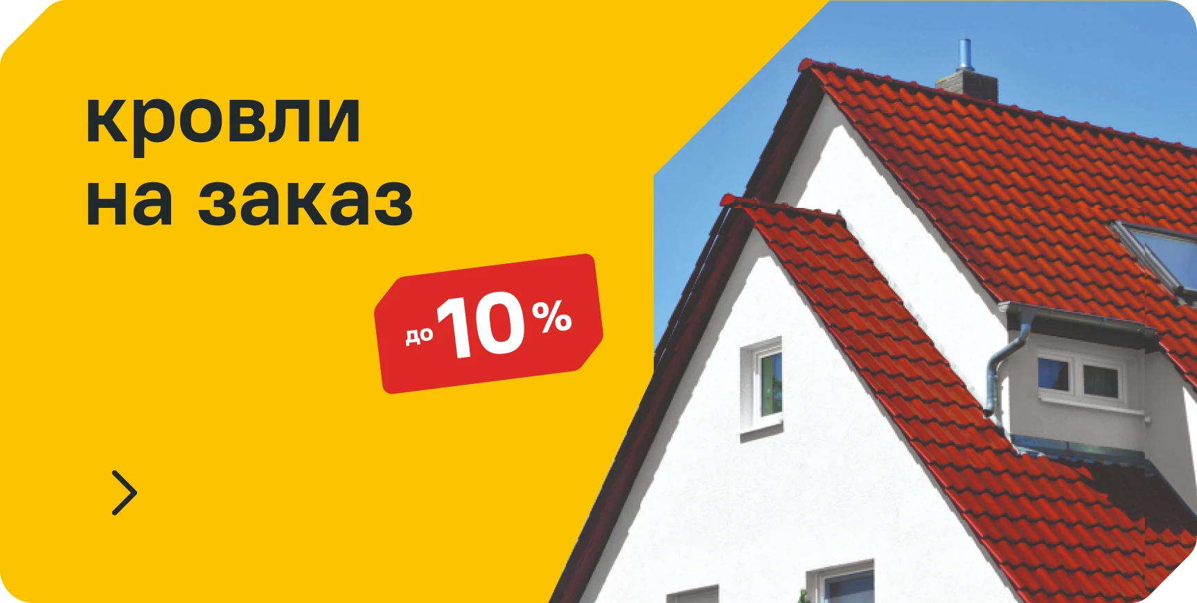 Скидка на проект кровли на заказ