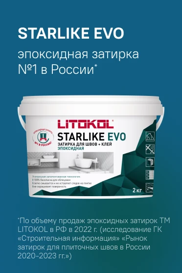 STARLIKE EVO эпоксидная затирка