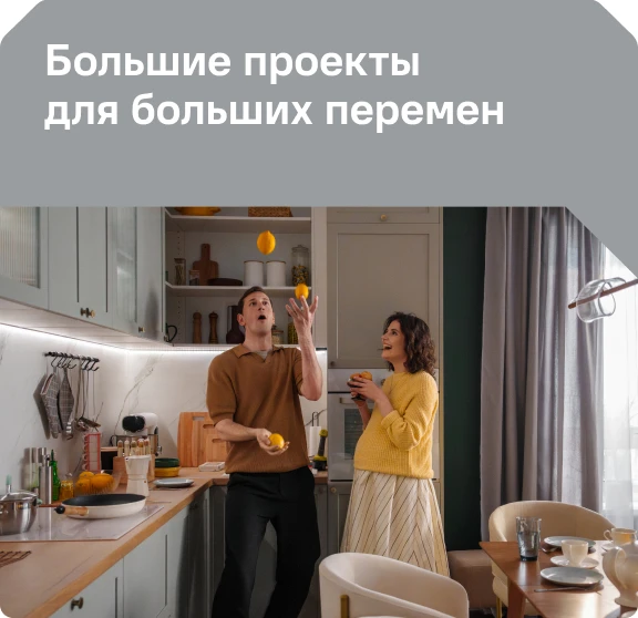 Большие проекты для больших перемен