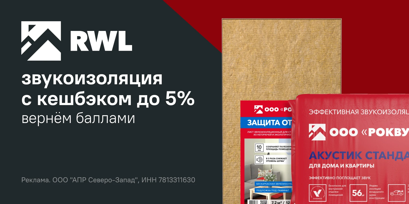 Звукоизоляция Роквул с кешбэком
