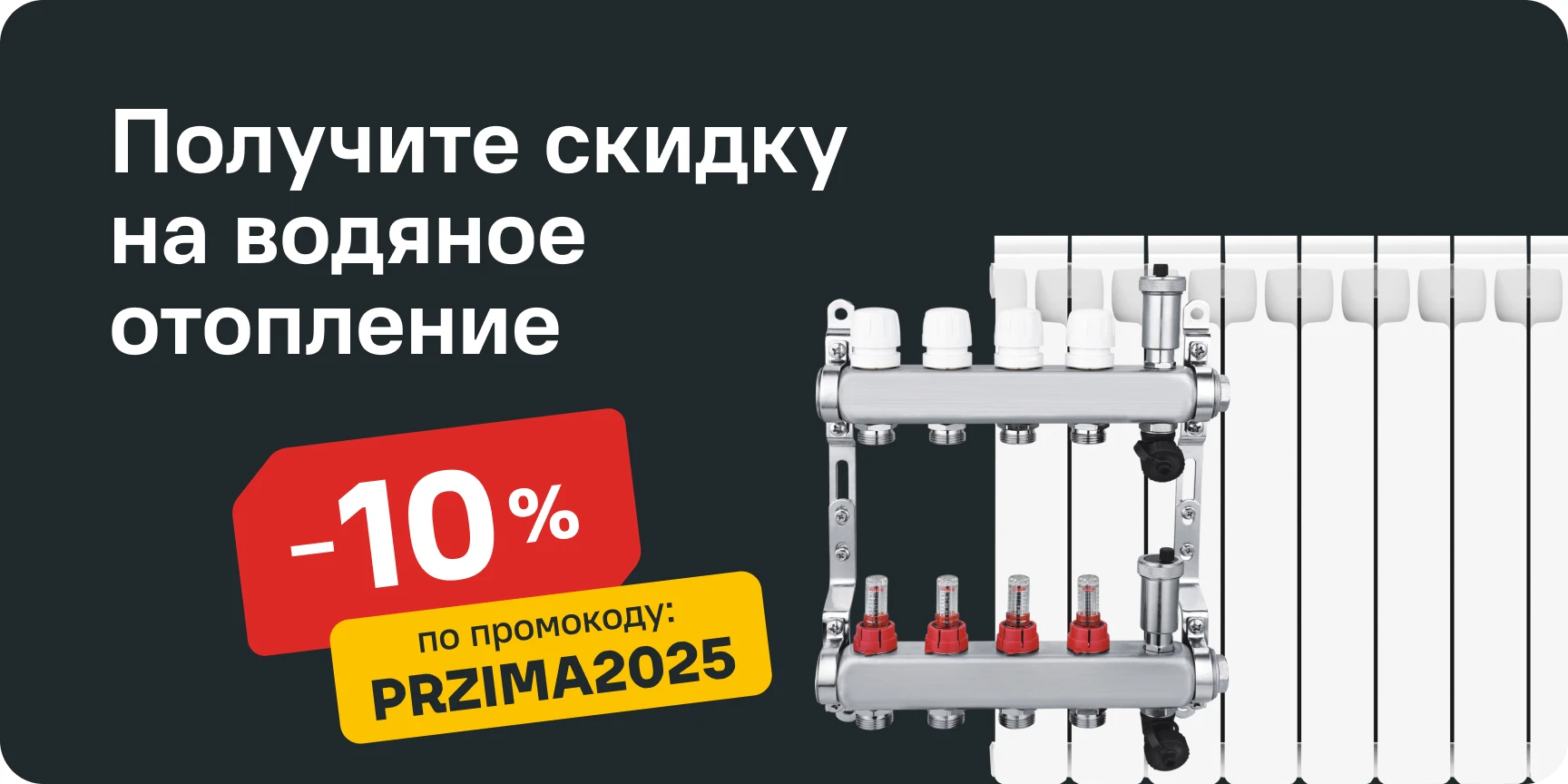 Отопление с промокодом