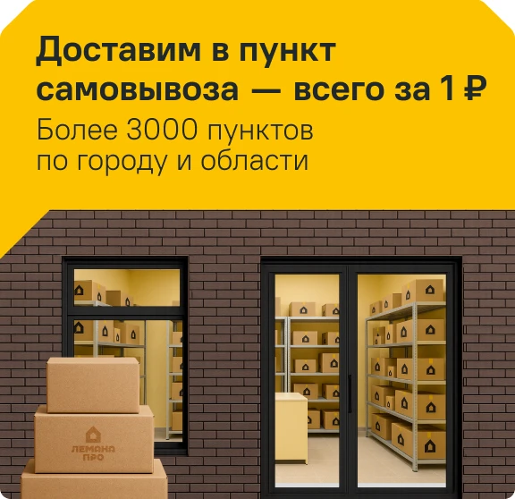 Доставим в пункт самовывоза всего за 1 рубль