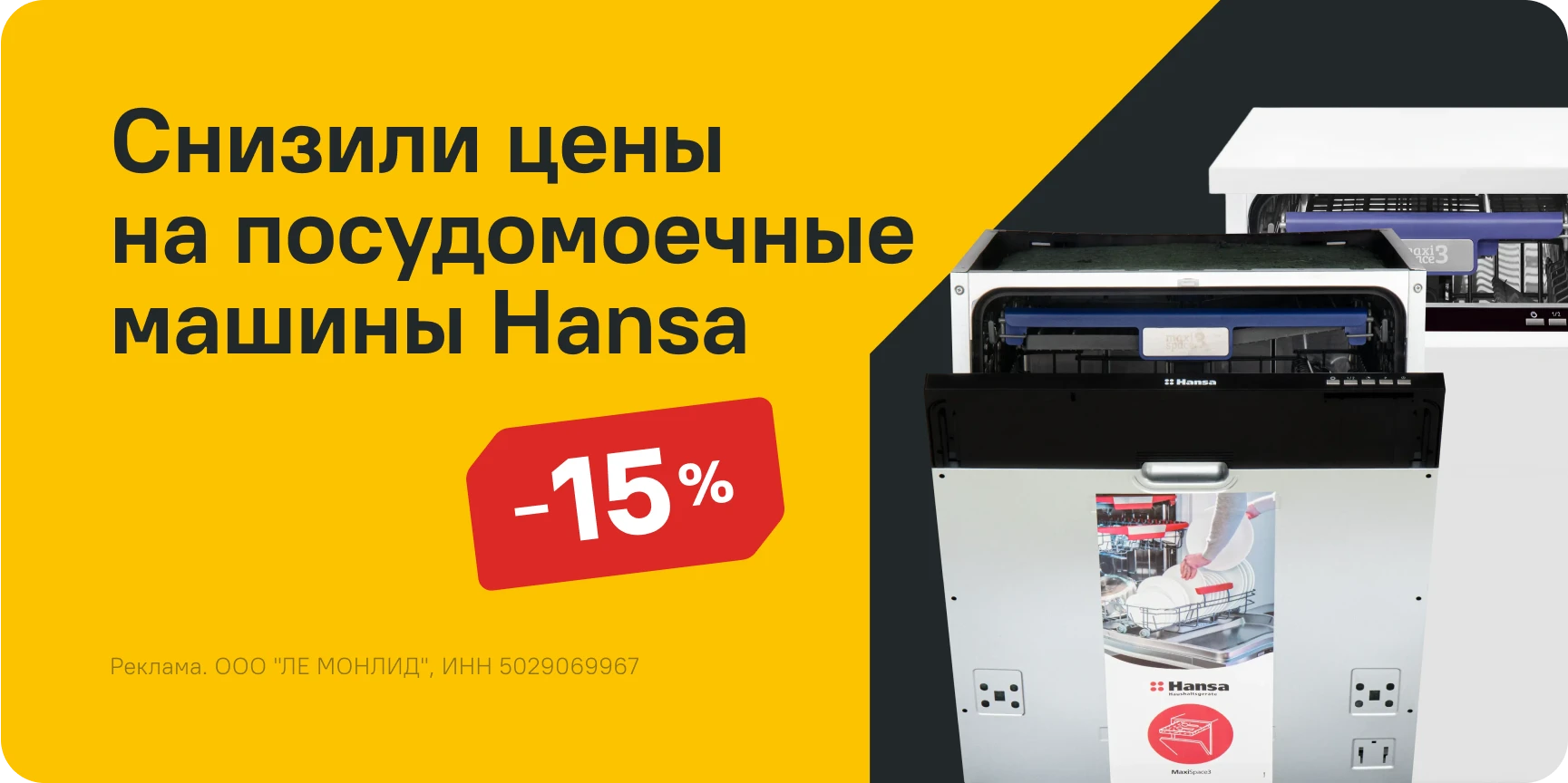 Cкидки на посудомойки Hansa