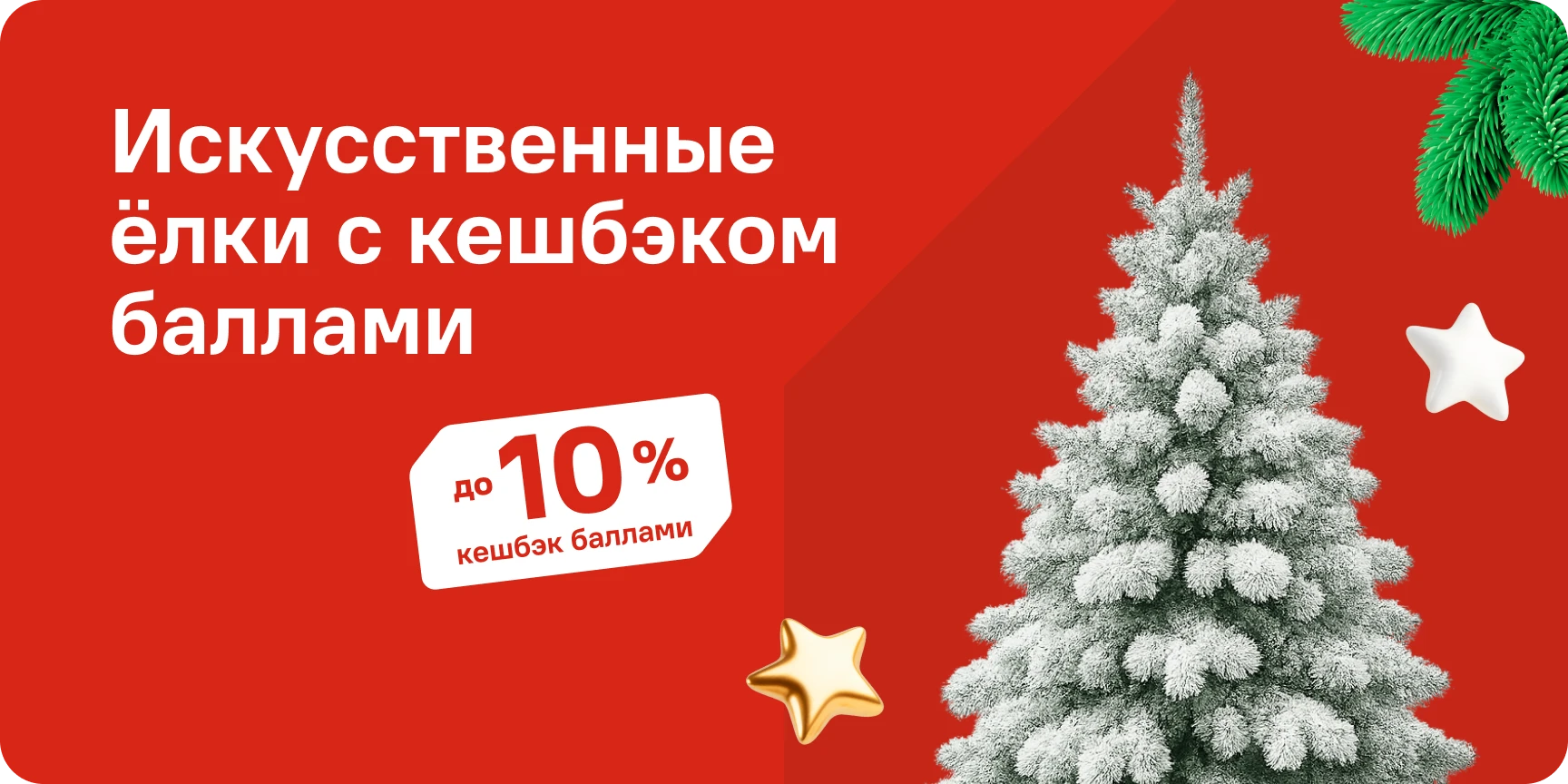 Елки с кешбэком Елки с кешбэком