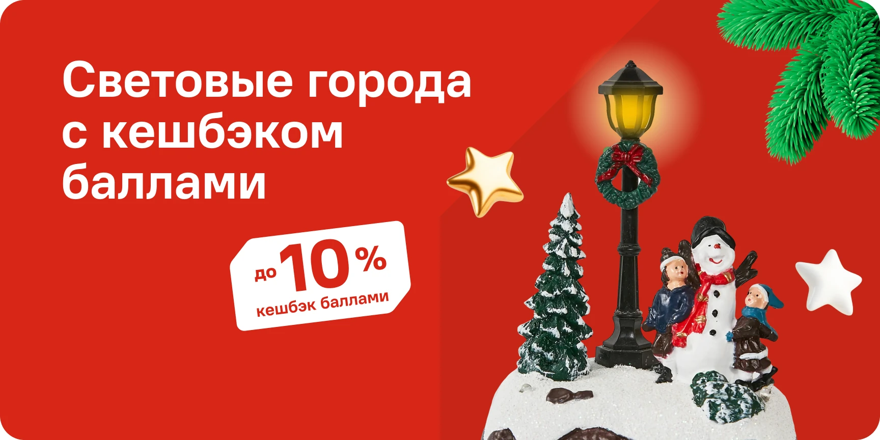 Световые города с кешбэком Световые города с кешбэком