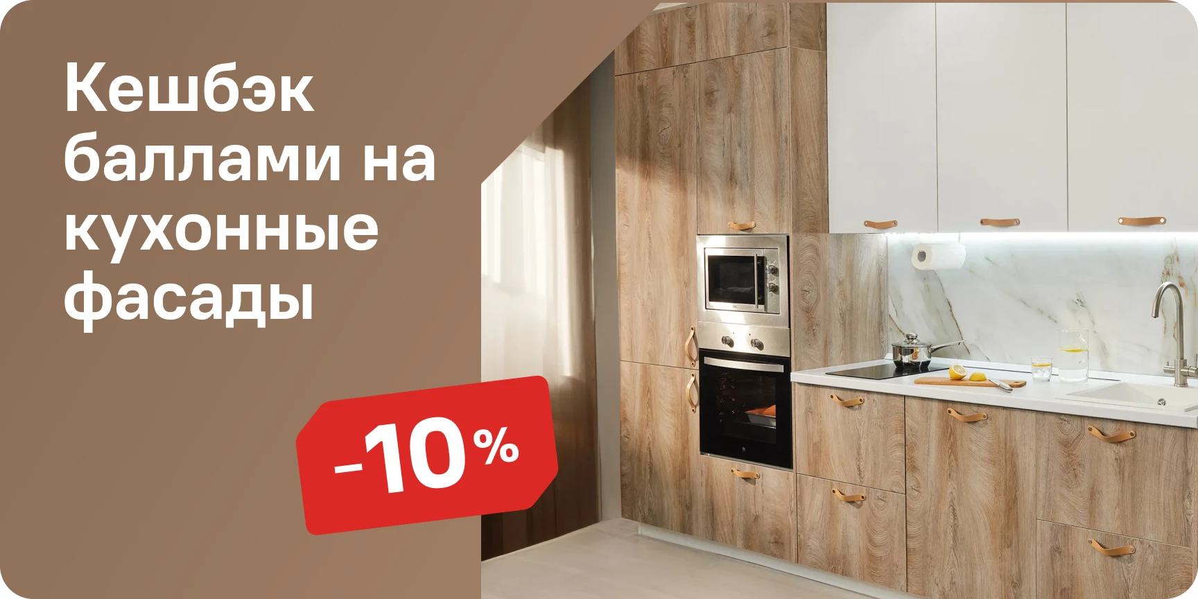 Кухни с кешбэком Кухни с кешбэком