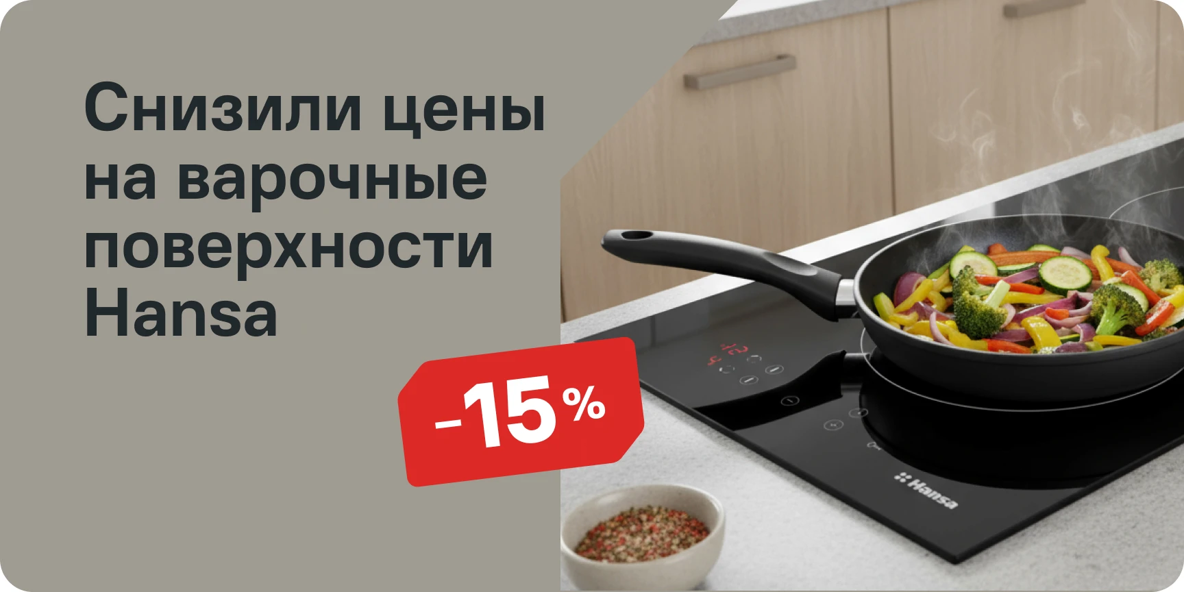 Скидка на варочные панели Скидка на варочные панели