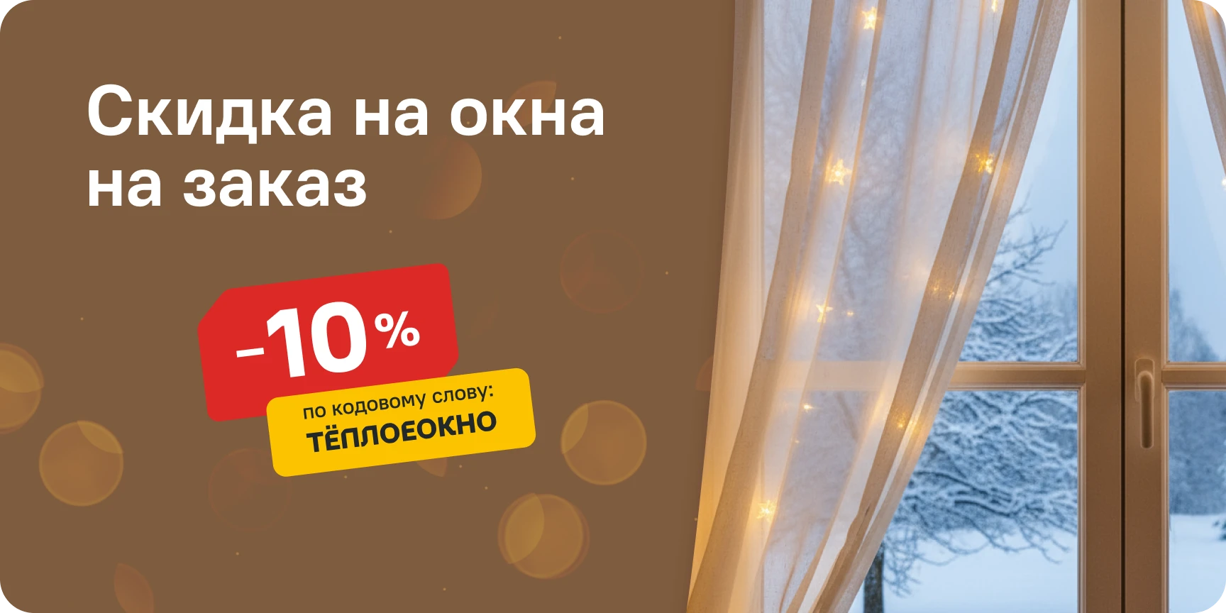 Скидка на окна Скидка на окна