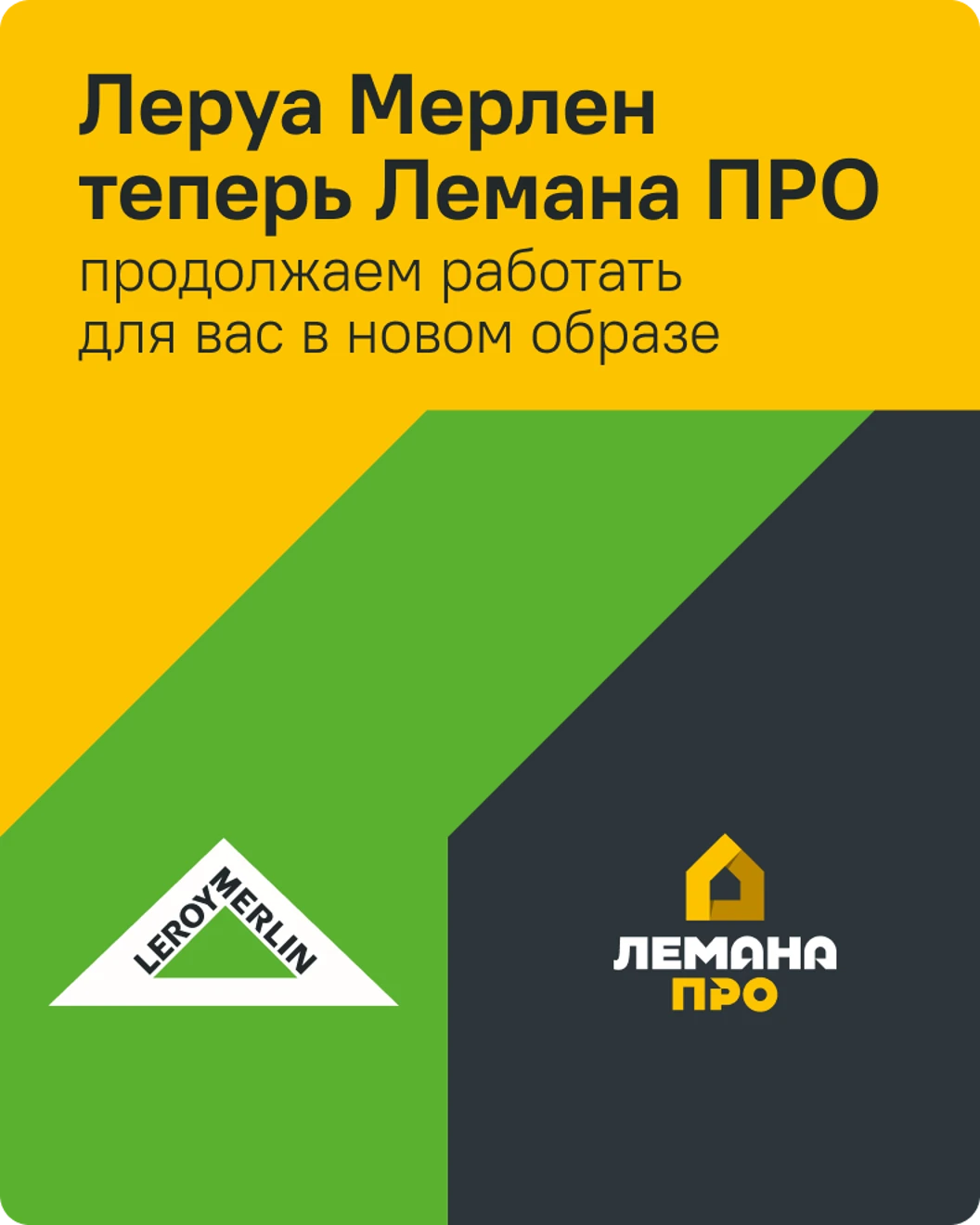 Лемана ПРО (Леруа Мерлен) в Казахстане – товары для строительства ...