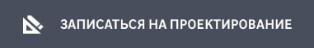 Записаться на проектирование