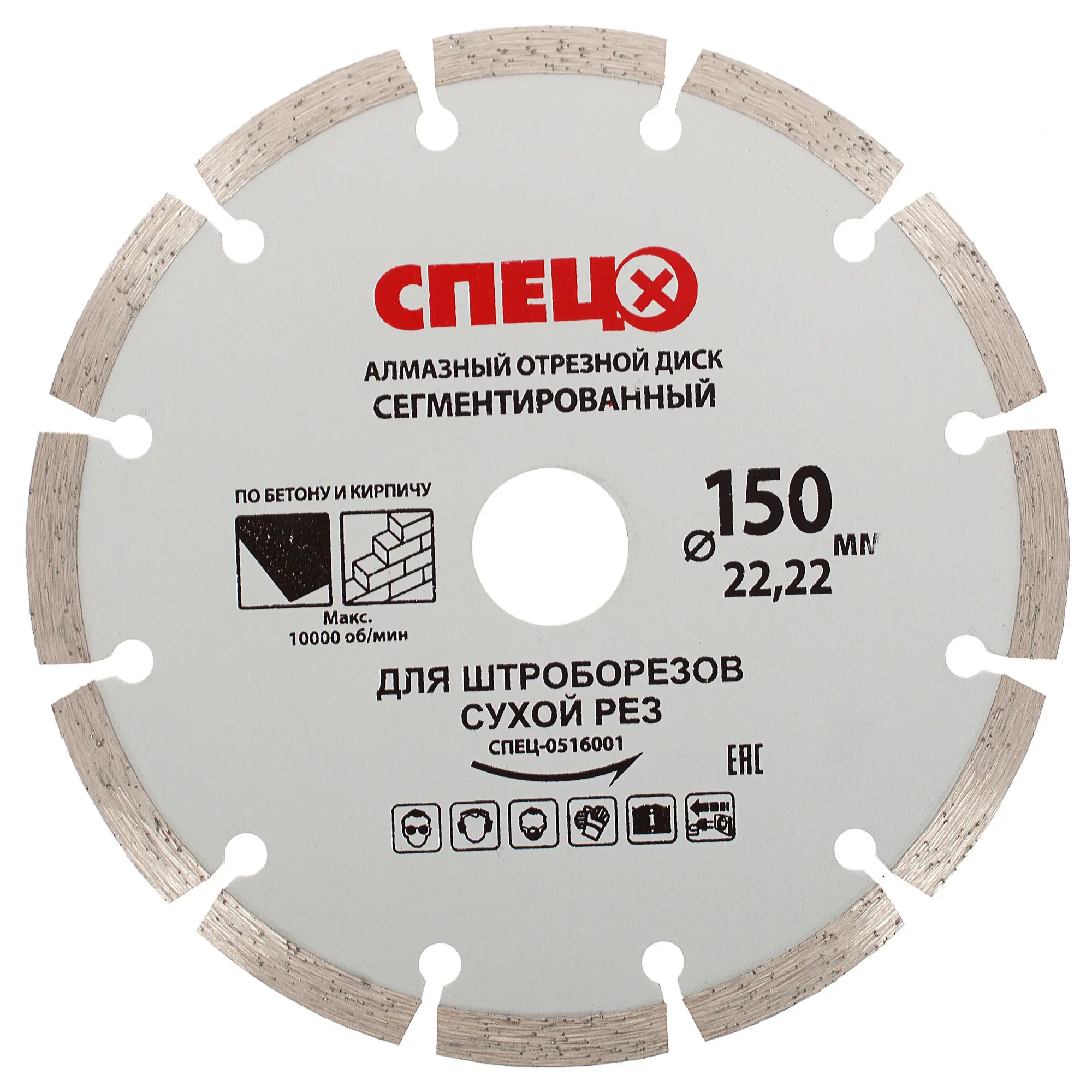Диск алмазный по кирпичу и бетону Спец 516001 сегментный 150x22.2x1.8 мм