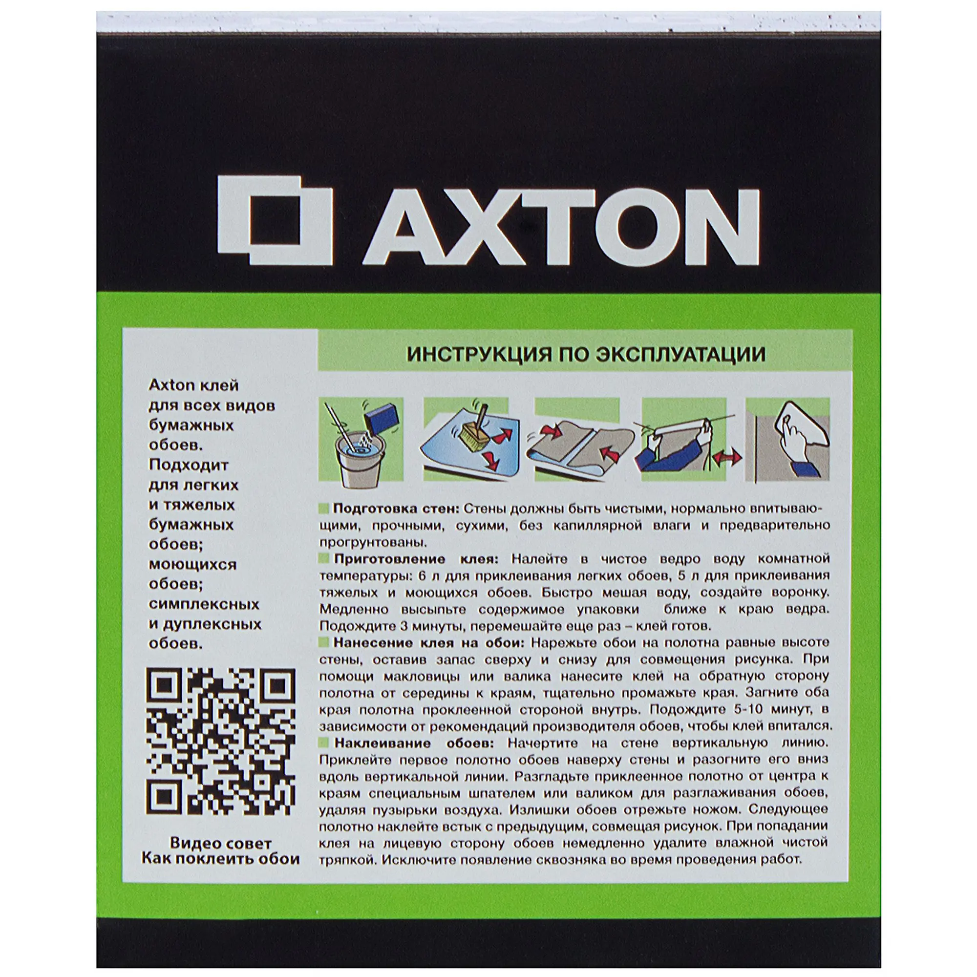 Клей для бумажных обоев Axton 35-45 м² - 1