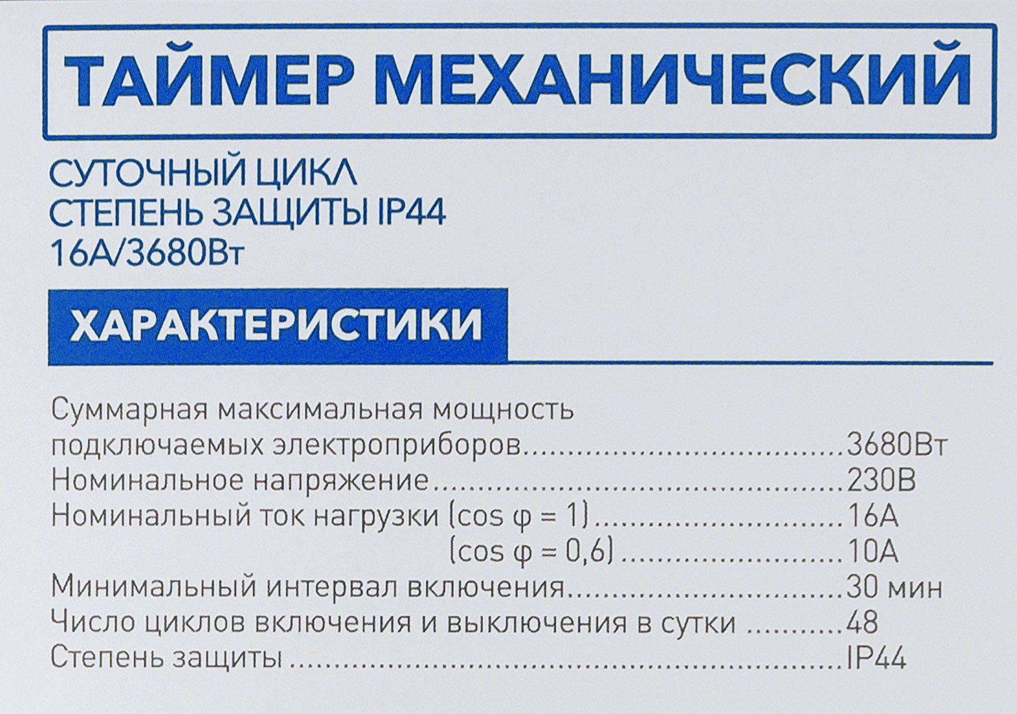 Таймер механический суточный влагозащищённый - 4