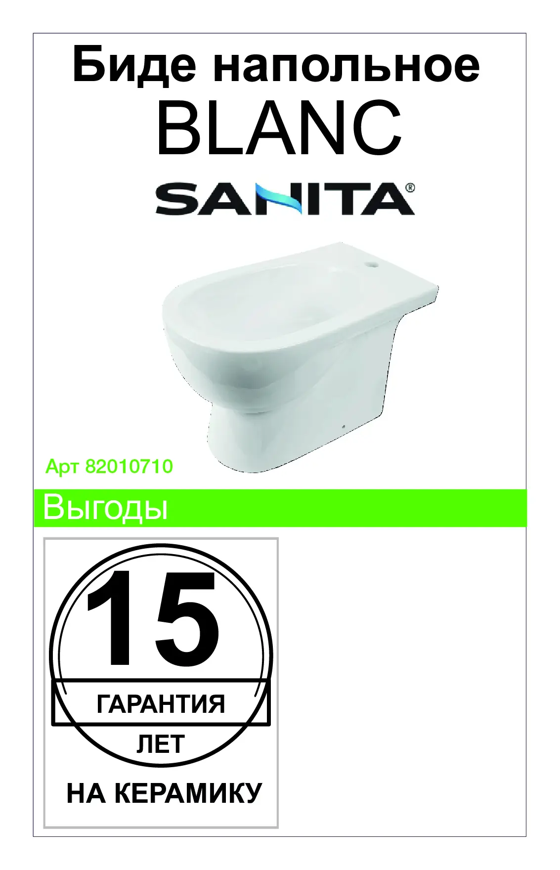 Биде напольное Sanita Luxe Blanc 34.4x39.3 см - 5