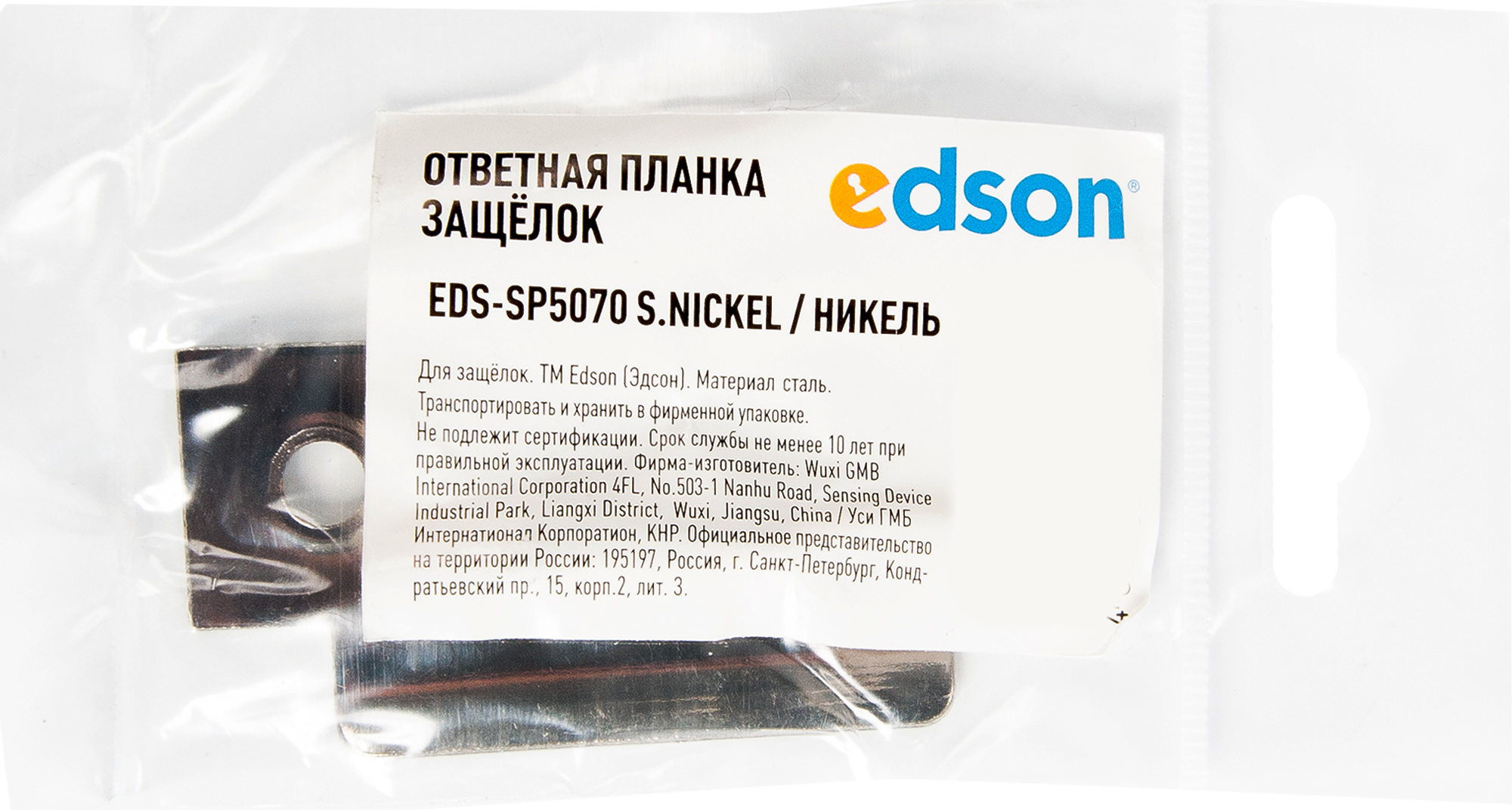 Планка ответная Edson SP5070 цвет никель - 2