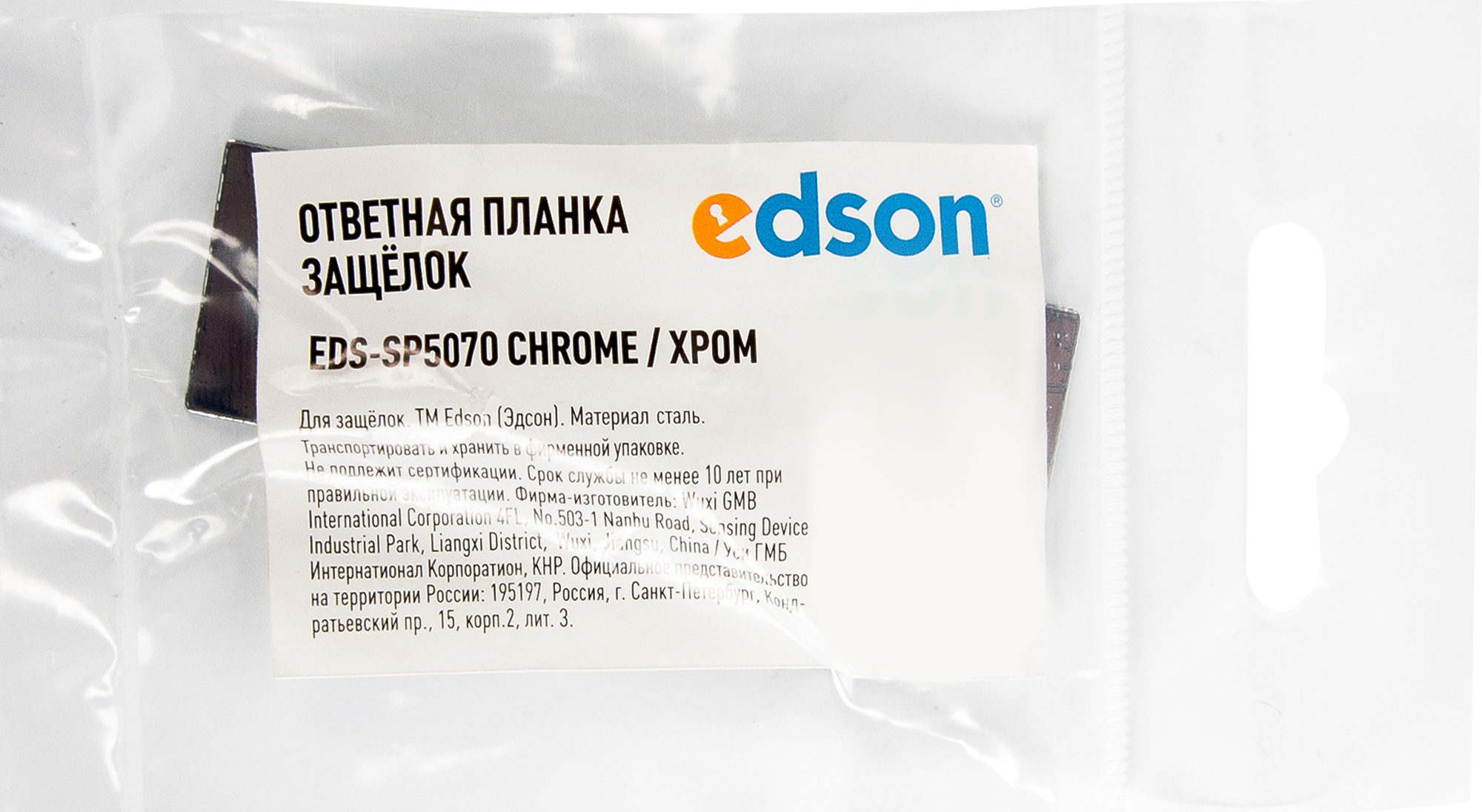 Планка ответная Edson SP5070 цвет хром - 2