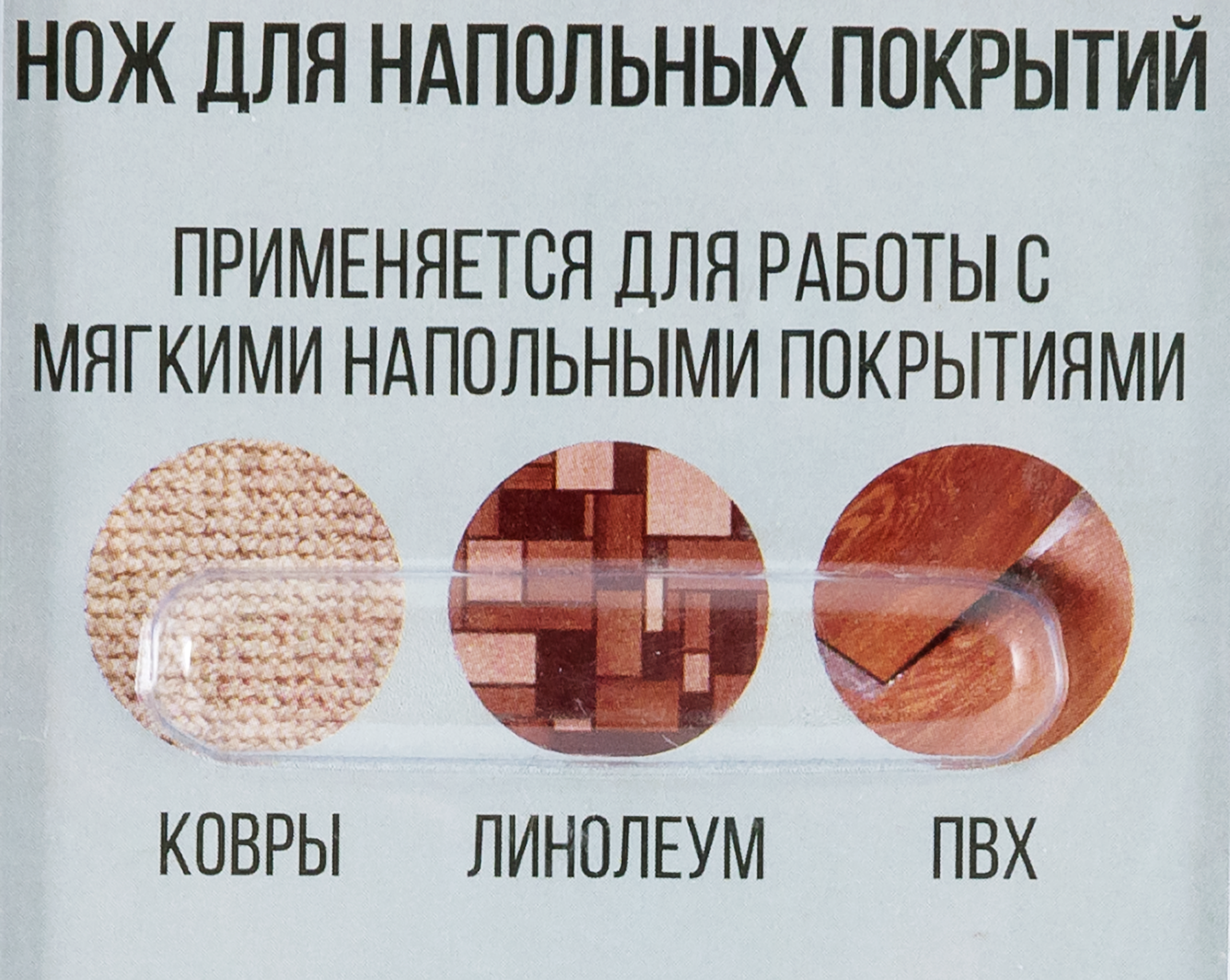 Нож для напольных покрытий - 2