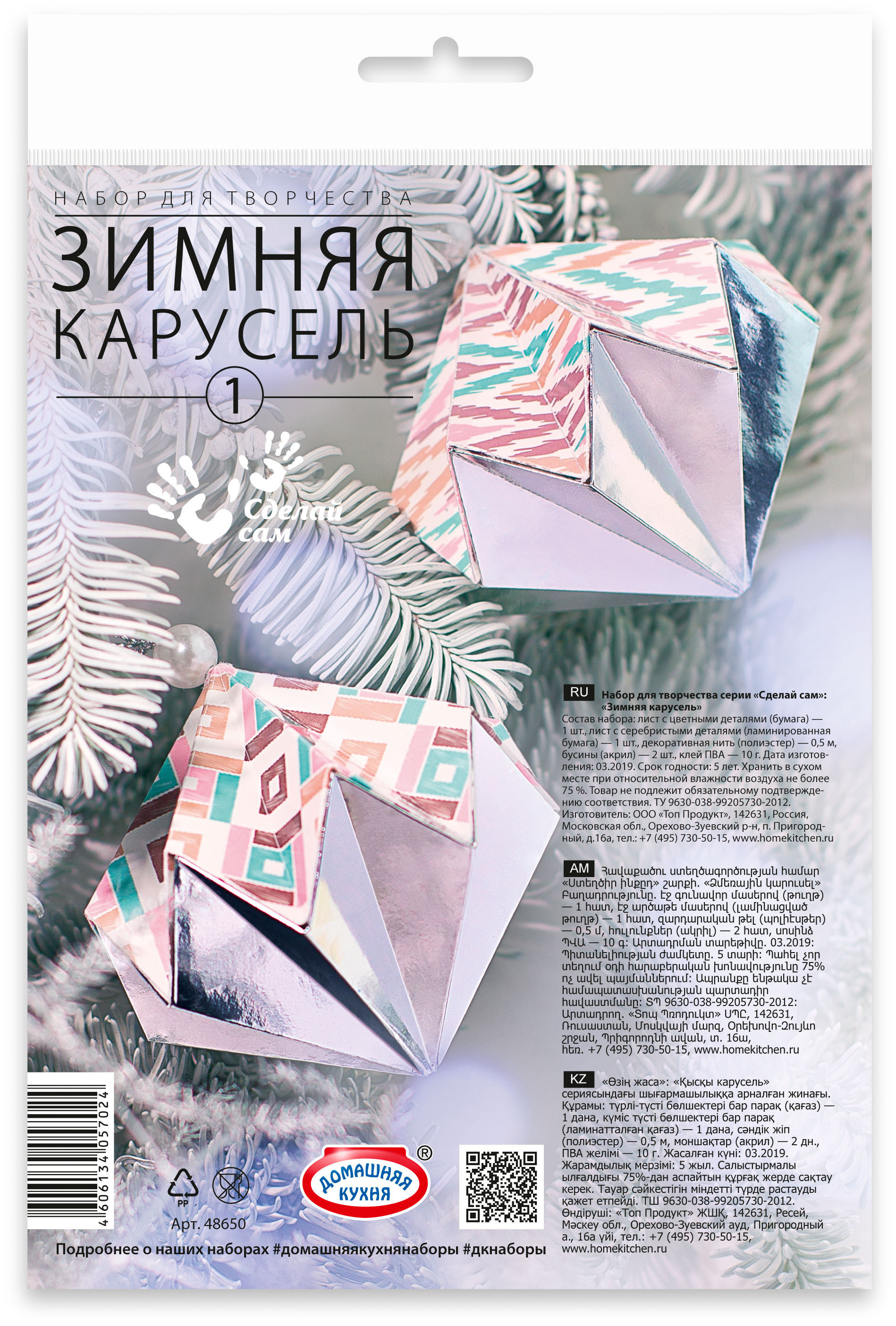 Изображение товара Набор для детского творчества «Зимняя карусель»