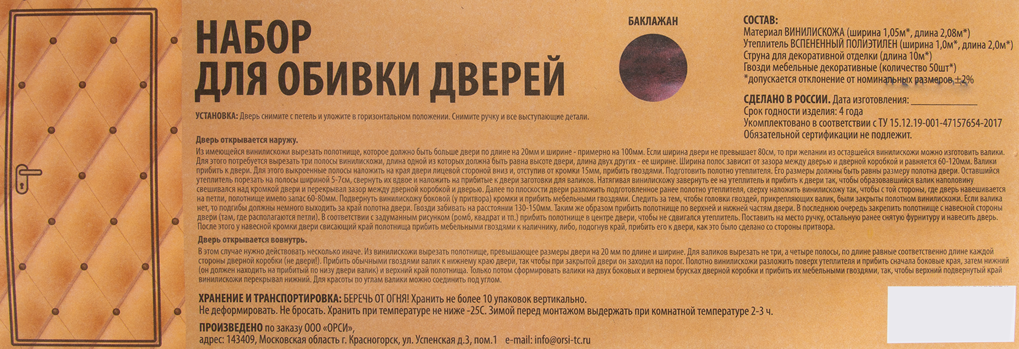 Комплект обивки для дверей цвет баклажан - 5