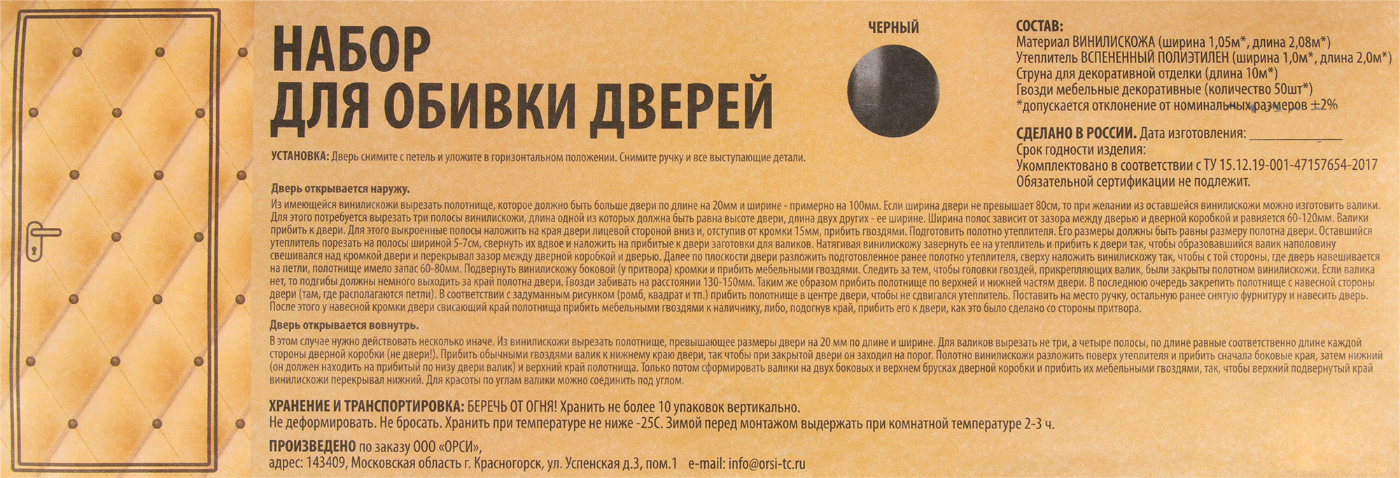Комплект обивки для дверей цвет черный - 5