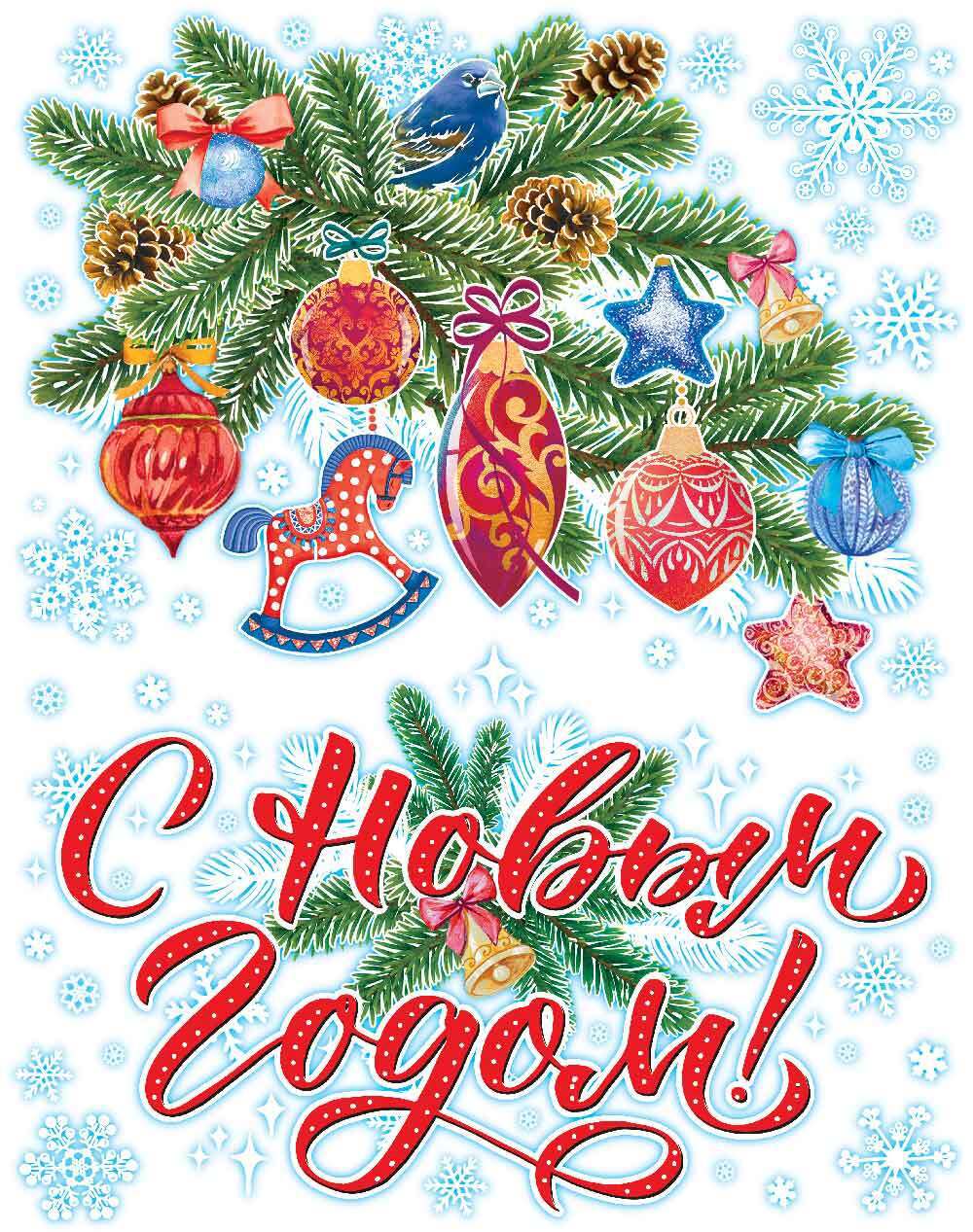 Изображение товара Новогоднее украшение оконное «С Новым Годом» 30х38 см