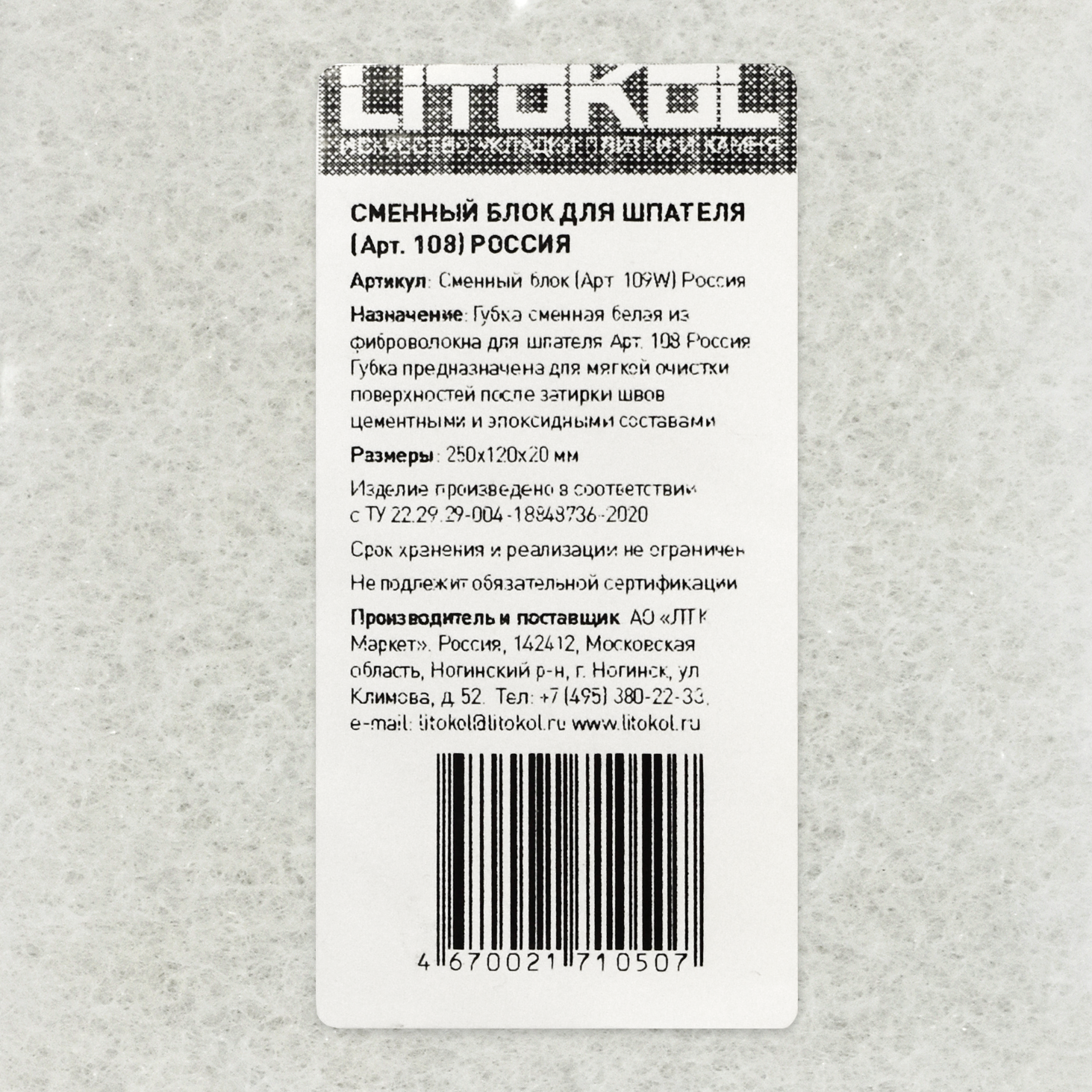 Губка Litokol для очистки плитки сменная - 2