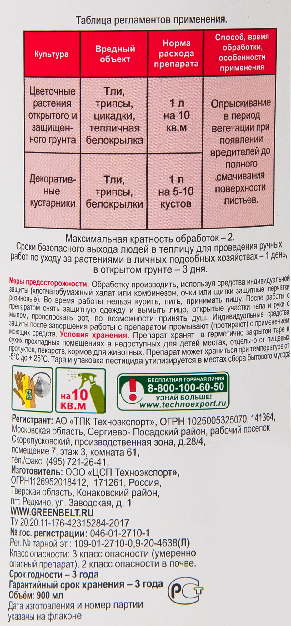 Инсектицид Green Belt Искра золотая Prosto 900 мл - 3