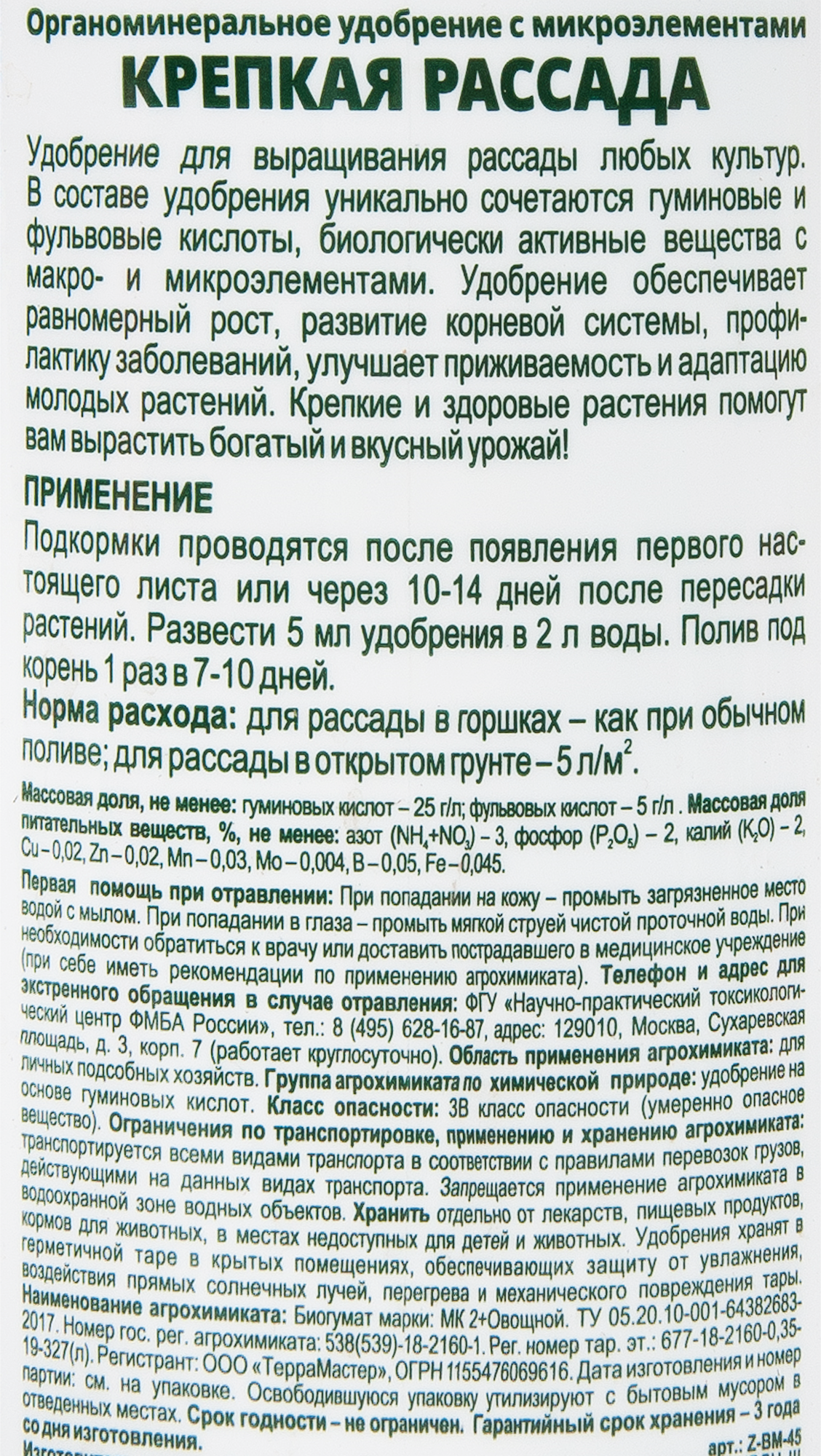 Удобрение БиоМастер Крепкая рассада 350 мл - 2