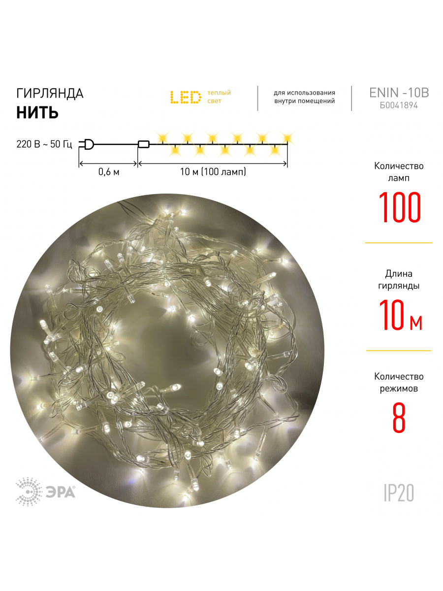 Изображение товара Гирлянда LED ENIN-10B ЭРА Нить 10 м теплый свет 8 режимов, 220V, IP20 (60/720)