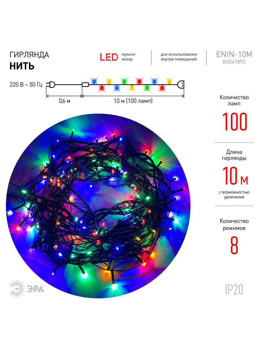 Изображение товара Гирлянда LED ENIN-10M ЭРА Нить 10 м мультиколор 8 режимов, 220V, IP20 (60/720)