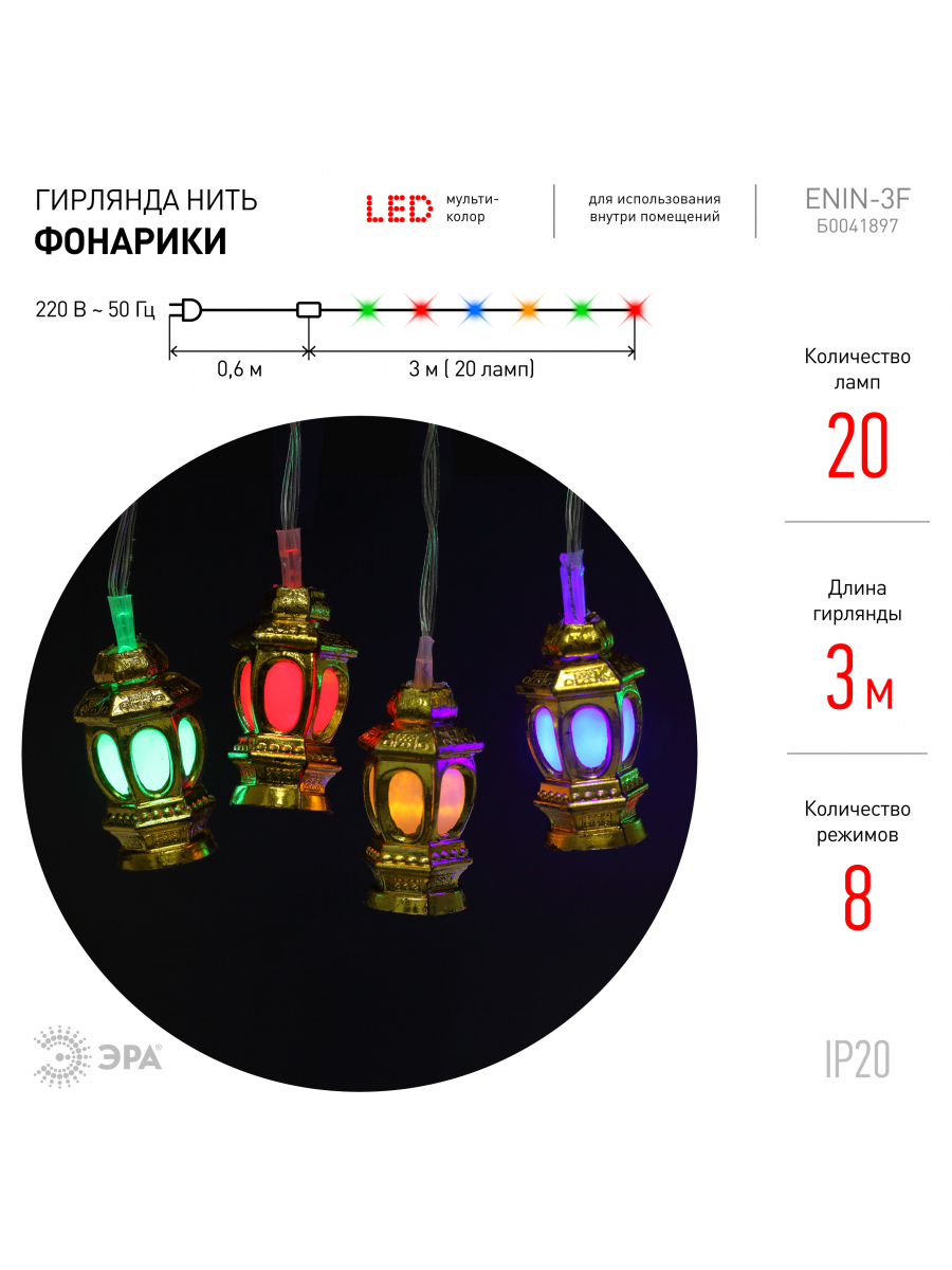Изображение товара Гирлянда светодиодная ЭРА Фонарики 3м мультиколор IP20 новогодняя