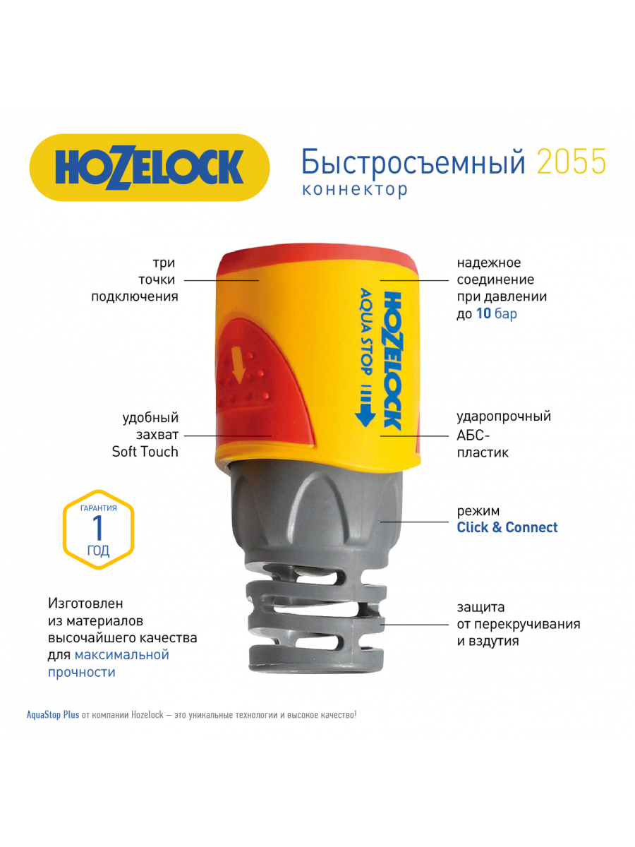 Изображение товара Коннектор для шланга быстросъёмный HoZelock 2055 aquastop Plus (12.5 мм и 15 мм) 5/8 дюйма