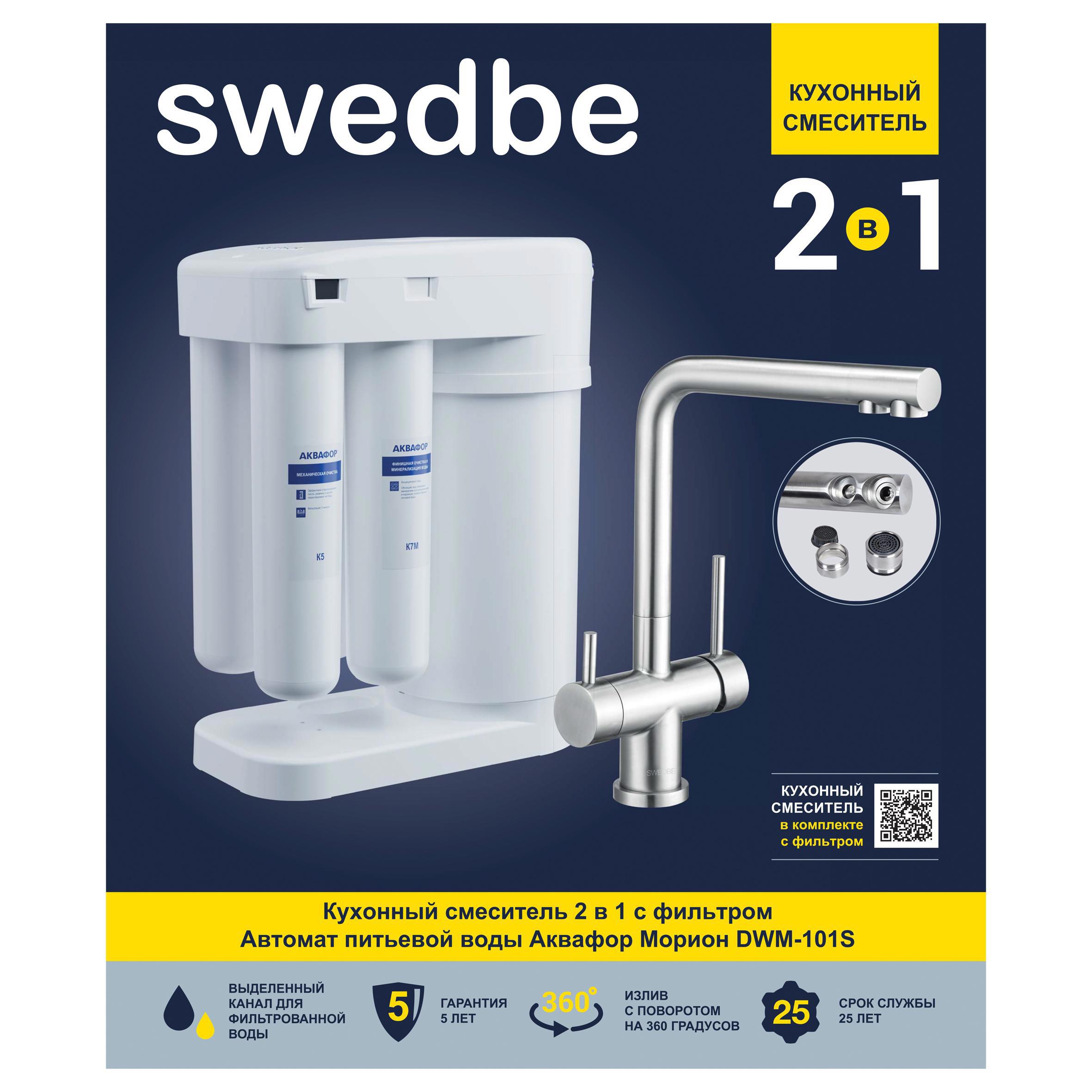 Изображение товара Смеситель для кухни Swedbe K8144M Selene Plus с фильтром и поворотом 360 градусов