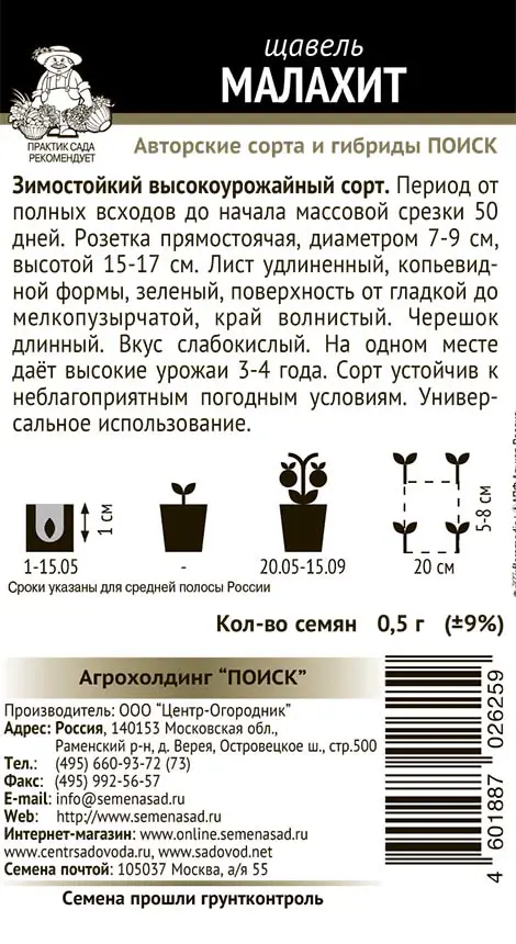 Щавель Малахит 0.5 г - 1